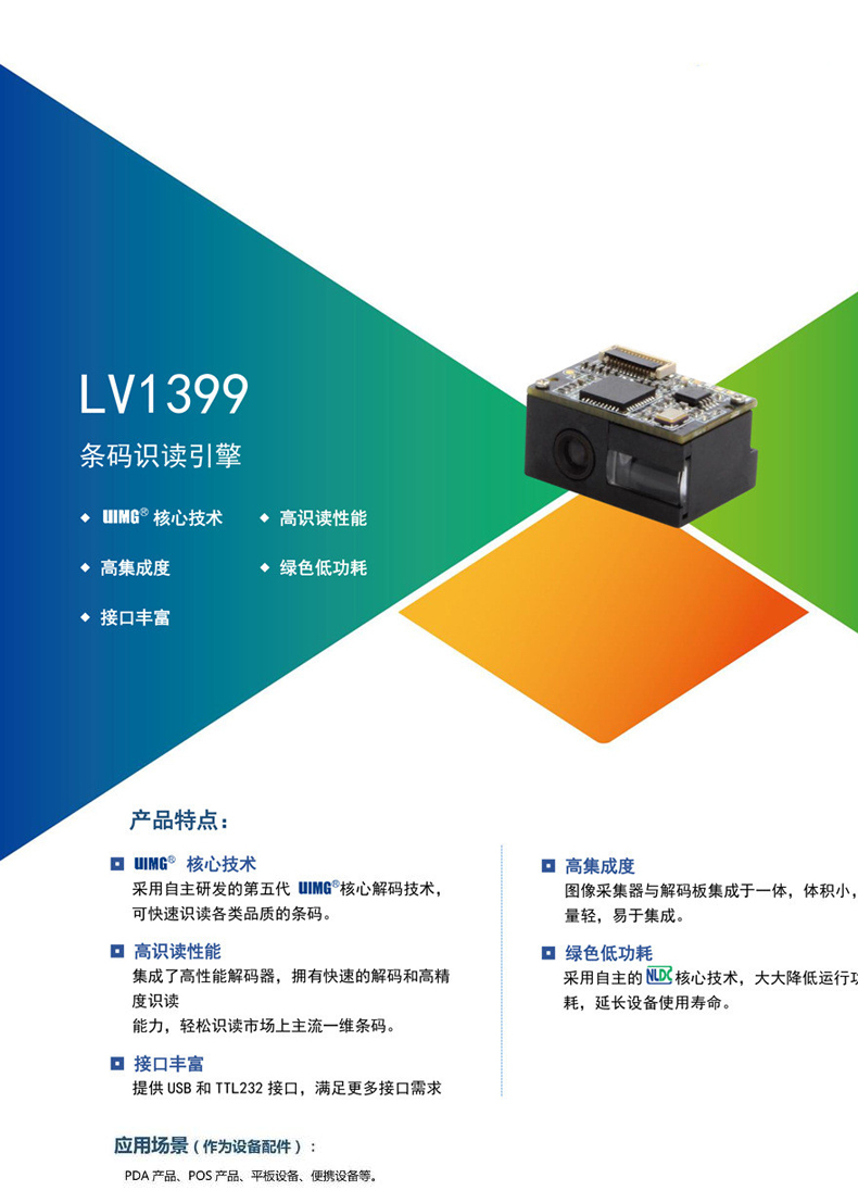 LV1399微型條碼掃描模塊的產(chǎn)品彩頁(yè)