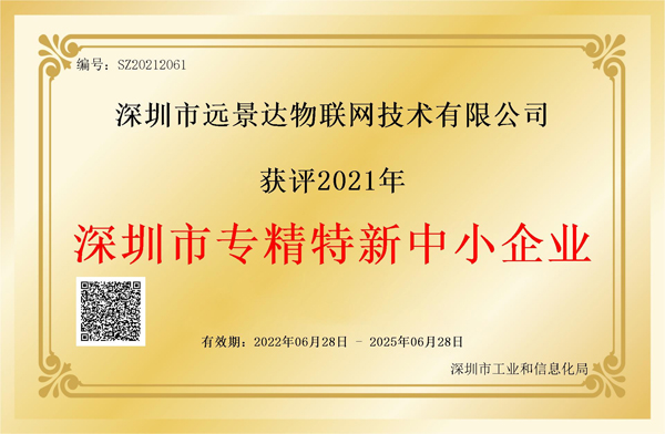 深圳遠(yuǎn)景達(dá)榮獲2021年度深圳市「專精特新」企業(yè)認(rèn)定