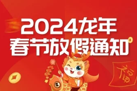 金龍賀歲|2024年遠(yuǎn)景達(dá)物聯(lián)網(wǎng)春節(jié)放假通知