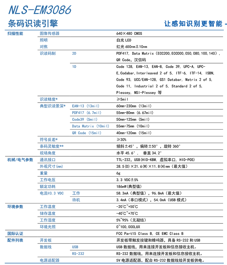 新大陸NLS-EM3086二維碼識(shí)讀引擎的產(chǎn)品參數(shù)