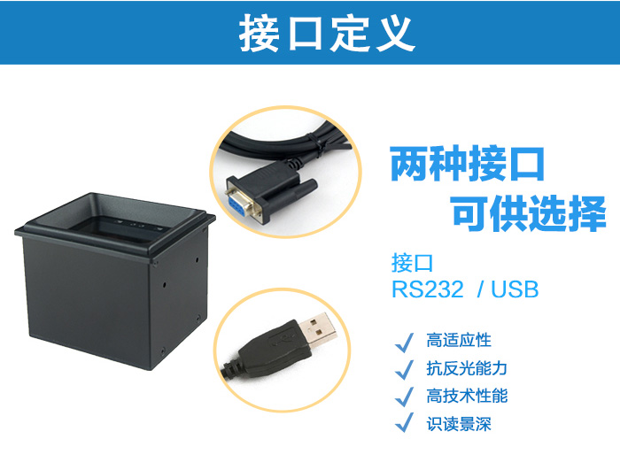 FM30二維碼識(shí)讀設(shè)備有RS232和USB兩種接口可供選擇