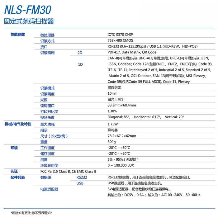 新大陸NLS-FM30固定式條碼掃描器的產(chǎn)品參數(shù)