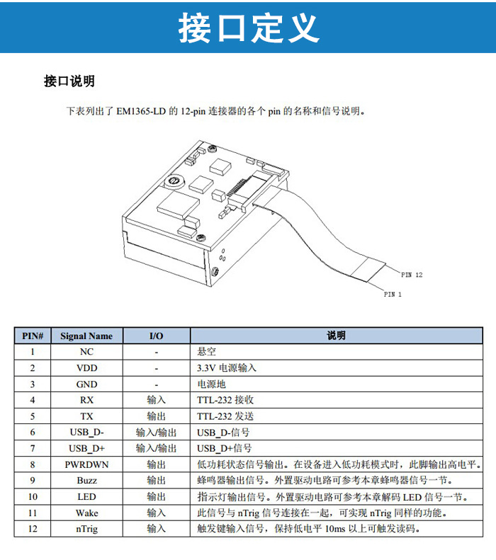 EM1365-LD一維碼模塊的接口定義