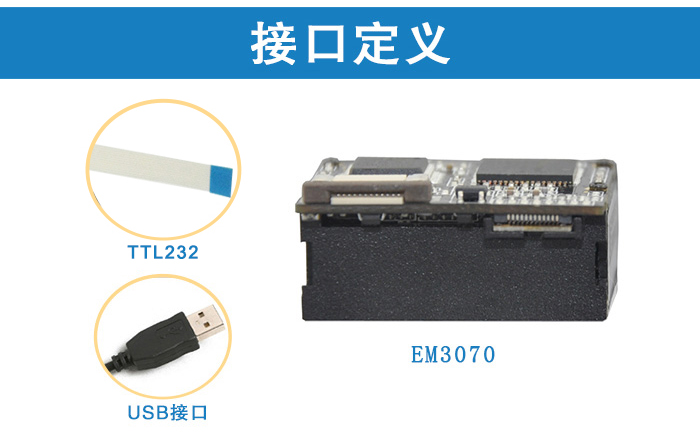 EM3070二次開發(fā)掃描模組接口定義