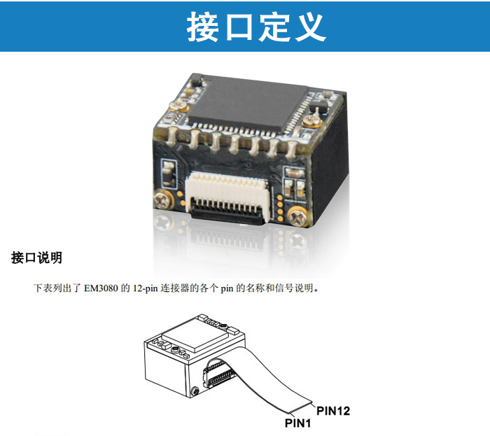 EM3080二維碼掃描模塊的接口定義