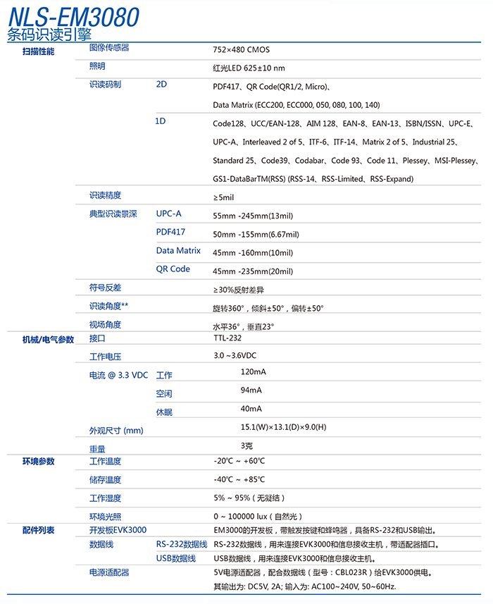 新大陸NLS-EM3080二維碼識讀引擎的產(chǎn)品參數(shù)