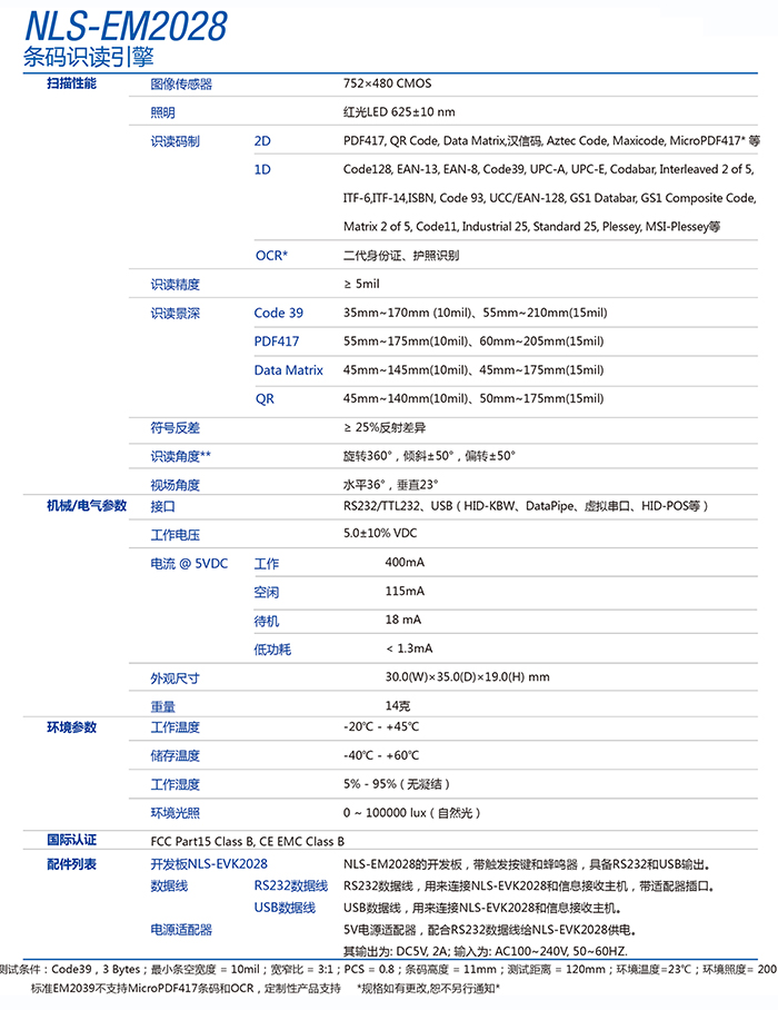 EM2028條碼掃描頭的產(chǎn)品參數(shù)