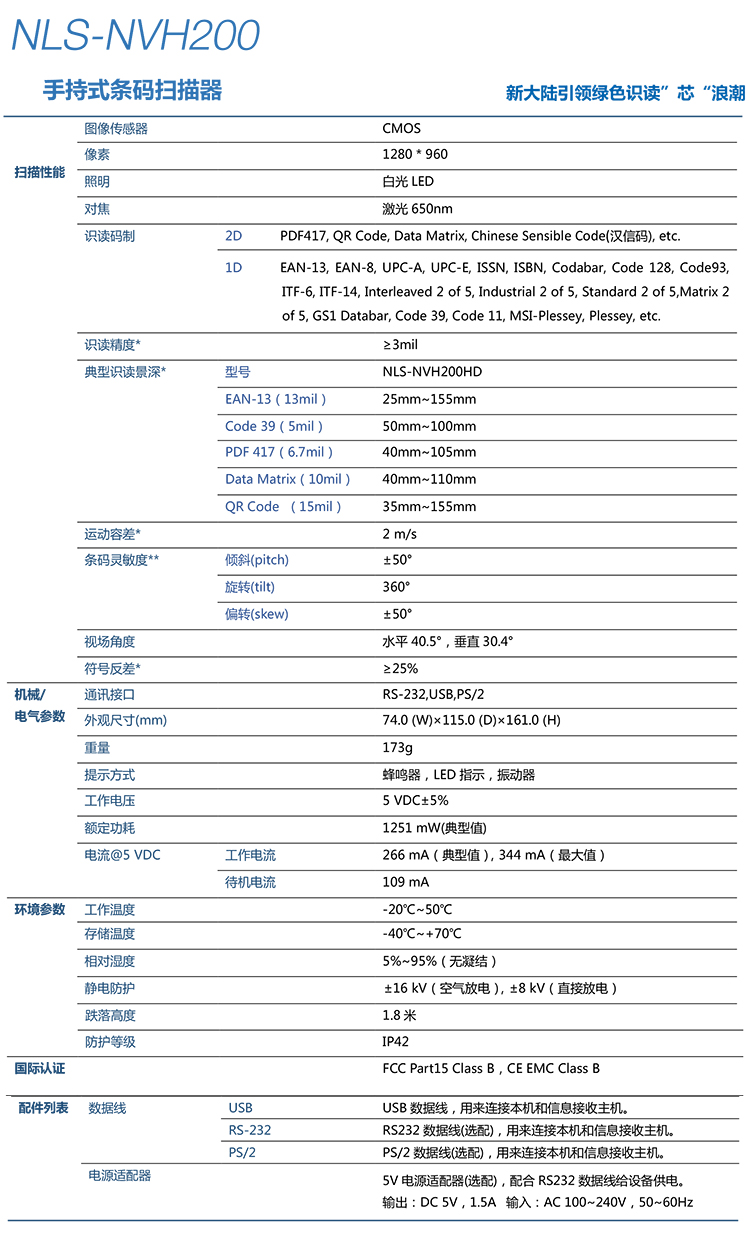 NVH200手持式條碼掃描器產(chǎn)品參數(shù)